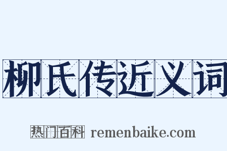 柳氏传近义词是什么意思的图片